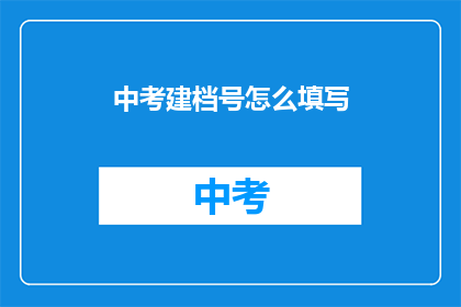 中考建档号怎么填写
