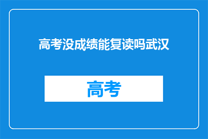 高考没成绩能复读吗武汉