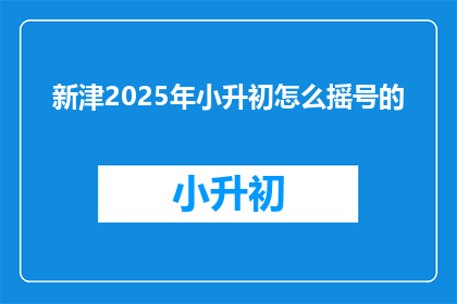 新津2025年小升初怎么摇号的