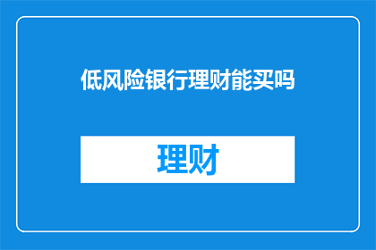 低风险银行理财能买吗