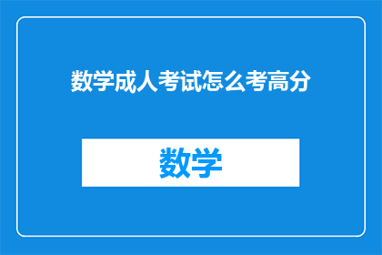 数学成人考试怎么考高分