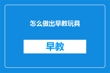 怎么做出早教玩具