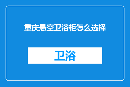 重庆悬空卫浴柜怎么选择