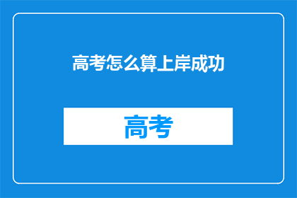 高考怎么算上岸成功