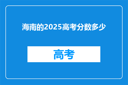 海南的2025高考分数多少