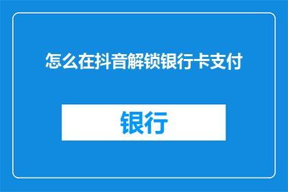 怎么在抖音解锁银行卡支付