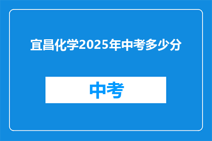 宜昌化学2025年中考多少分