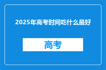 2025年高考时间吃什么最好
