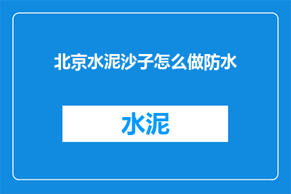 北京水泥沙子怎么做防水