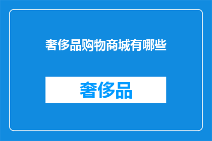 奢侈品购物商城有哪些