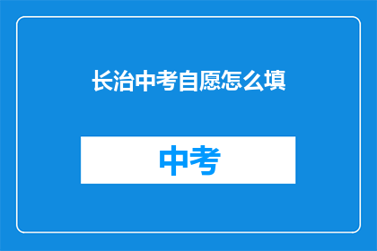 长治中考自愿怎么填
