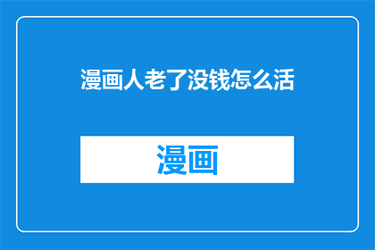 漫画人老了没钱怎么活