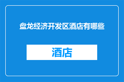 盘龙经济开发区酒店有哪些