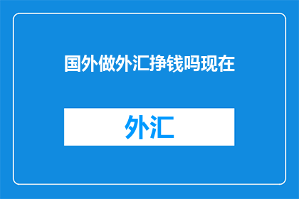 国外做外汇挣钱吗现在