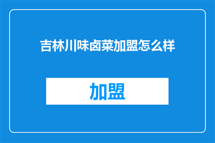 吉林川味卤菜加盟怎么样