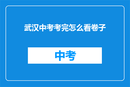 武汉中考考完怎么看卷子