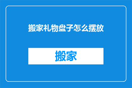 搬家礼物盘子怎么摆放