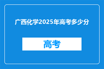 广西化学2025年高考多少分