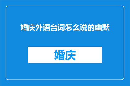 婚庆外语台词怎么说的幽默