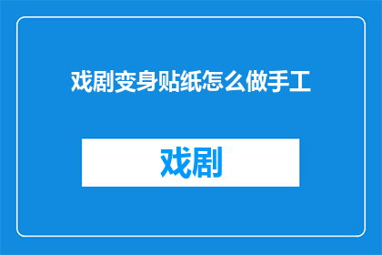 戏剧变身贴纸怎么做手工