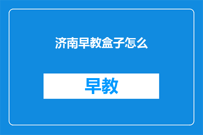 济南早教盒子怎么