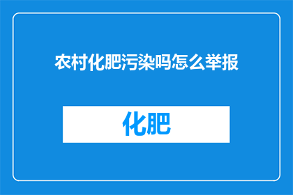 农村化肥污染吗怎么举报