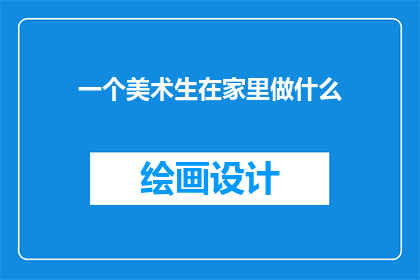 一个美术生在家里做什么