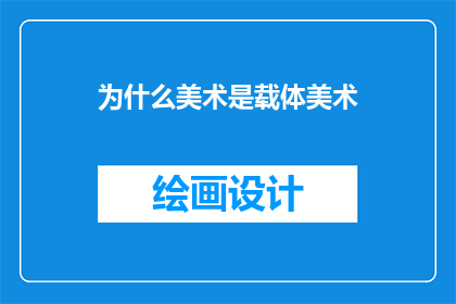 为什么美术是载体美术