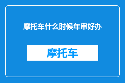 摩托车什么时候年审好办