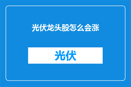 光伏龙头股怎么会涨