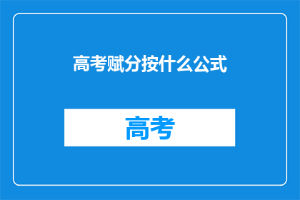 高考赋分按什么公式