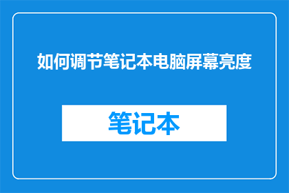 如何调节笔记本电脑屏幕亮度