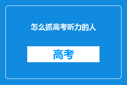 怎么抓高考听力的人