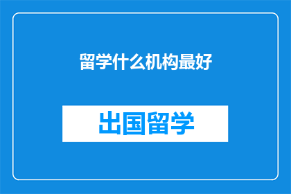 留学什么机构最好