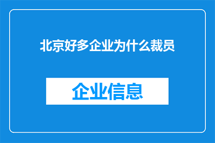 北京好多企业为什么裁员