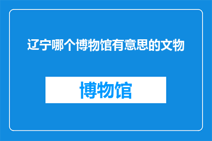 辽宁哪个博物馆有意思的文物