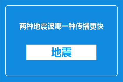 两种地震波哪一种传播更快