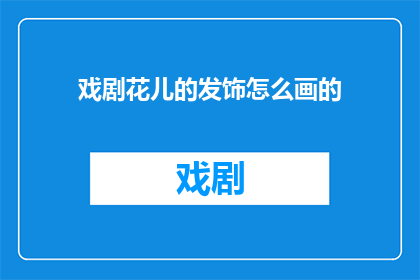 戏剧花儿的发饰怎么画的