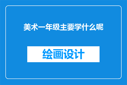 美术一年级主要学什么呢