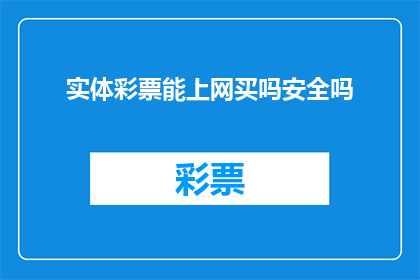 实体彩票能上网买吗安全吗