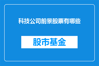 科技公司前景股票有哪些
