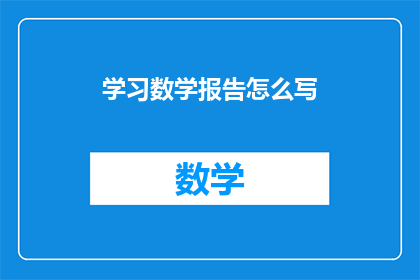 学习数学报告怎么写