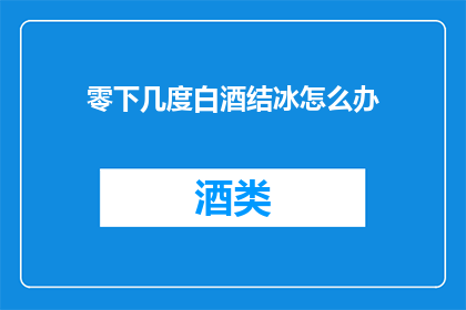 零下几度白酒结冰怎么办