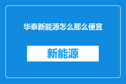 华泰新能源怎么那么便宜