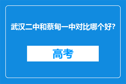 武汉二中和蔡甸一中对比哪个好？