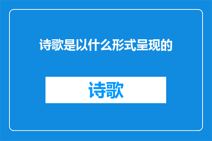 诗歌是以什么形式呈现的