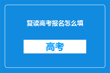 复读高考报名怎么填