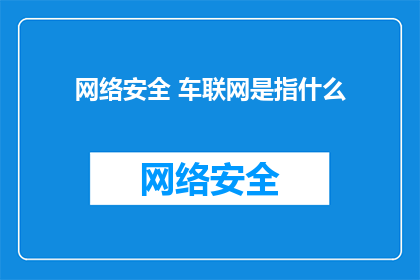 网络安全 车联网是指什么
