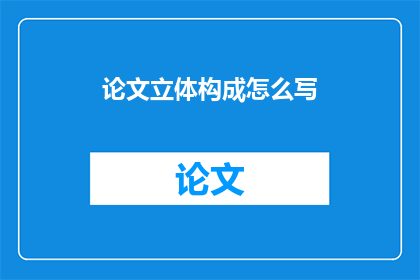 论文立体构成怎么写