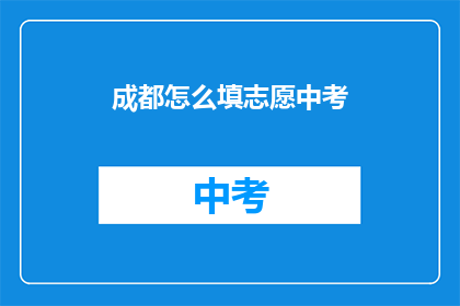 成都怎么填志愿中考